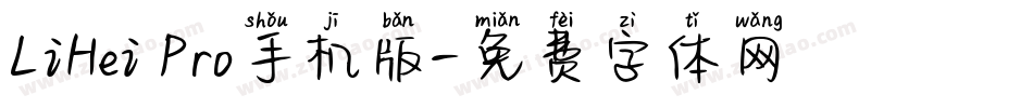 LiHei Pro手机版字体转换